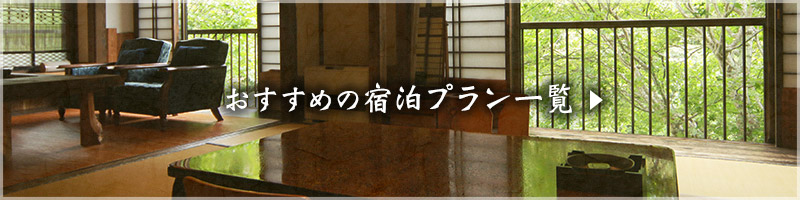 おすすめの宿泊プラン一覧