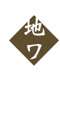 地ワイン・地酒