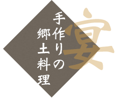 手作りの郷土料理（宴）