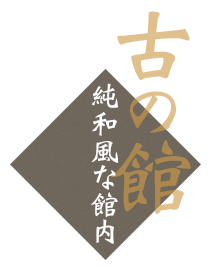 和風な館内・食事処・囲炉裏の部屋（古の館）