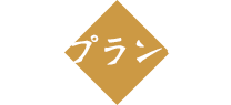 宿泊プラン一覧
