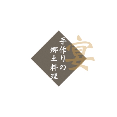 手作りの郷土料理（宴）