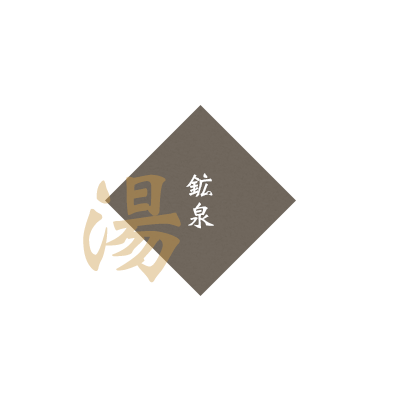 鉱泉（露天風呂・内風呂）（湯）