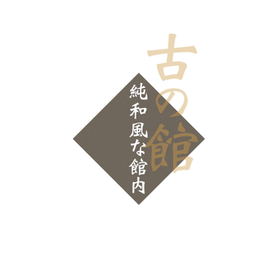 純和風な館内・食事処・囲炉裏の部屋（古の館）