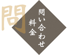 問い合わせ・料金