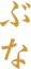 ぶな