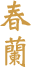 春蘭