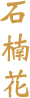 石楠花