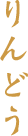 りんどう