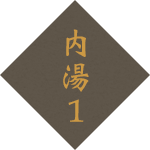 内湯1