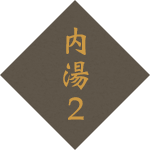 内湯2