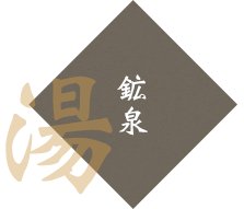 鉱泉の湯（露天風呂・内風呂）（湯）